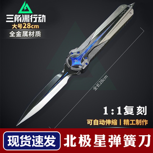 【官方正品】三角洲行动周边北极星弹簧刀模型合金未开刃玩具刀
