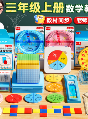 人教版三年级上册数学学具套装苏教版长方形正方形演示器全套几何体计数器分数盘钟表学习币手提秤分数盘小棒
