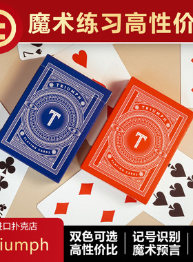 【记号系统】TCC扑克 Triumph 新T牌 花切魔术道具练习推荐扑克牌