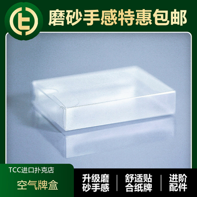 空气牌盒TCC扑克进阶周边配件