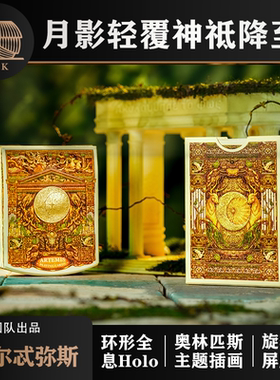 【ARK】月神 山海 亚特兰蒂斯 金字塔 纸鸢奢华收藏礼盒扑克牌