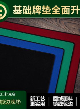 【全面升级】TCC扑克 基础锁边牌垫 实用近景魔术桌面周边新配件