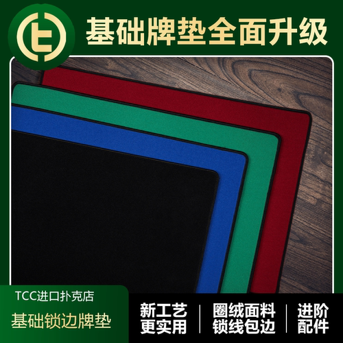基础锁边牌垫周边配件tcc扑克牌