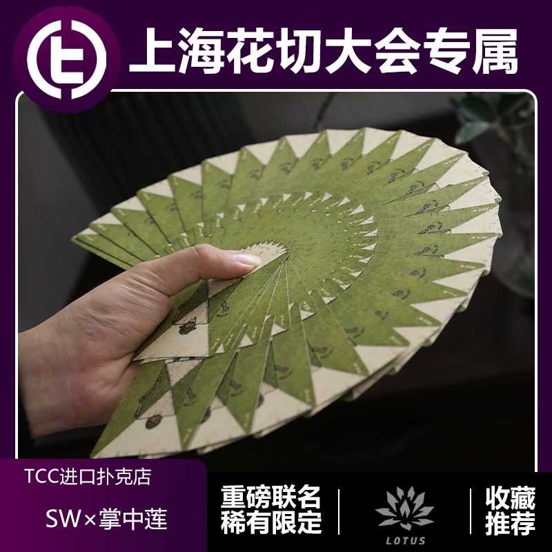 掌中莲SW联名重磅联名TCC扑克牌