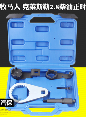 JeepCherokee吉普牧马人克莱斯勒2.5 2.8柴油CRD发动机正时工具