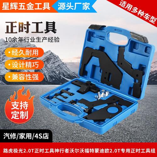 路虎极光2.0T正时工具神行者沃尔沃福特蒙迪欧2.0T专用正时工具组
