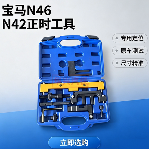宝马N42/N46正时工具套装