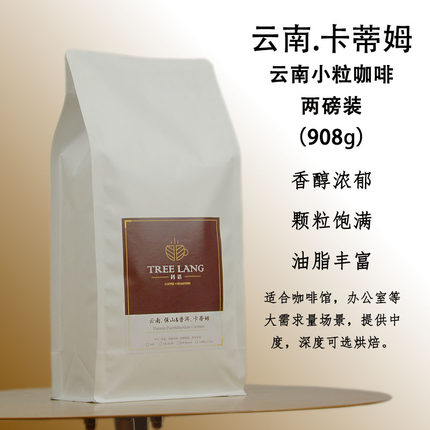 云南咖啡豆908g 两磅装大包装 小粒咖啡卡蒂姆新鲜下单烘焙可磨粉