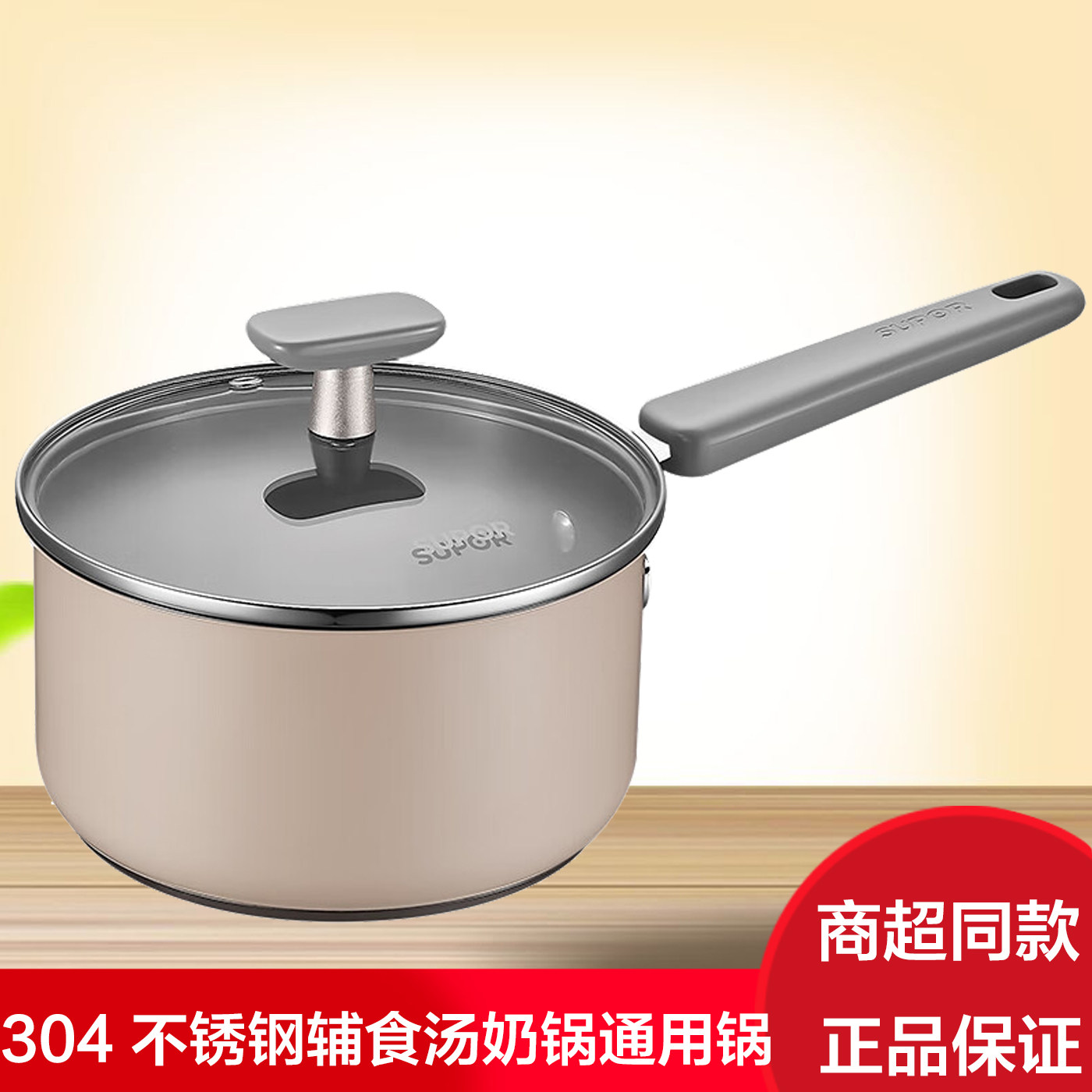 苏泊尔奶锅304不锈钢加厚宝宝辅食小锅ST18JC1家用蒸煮锅ST16JC1