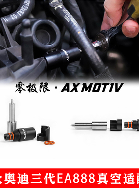 大众奥迪S3A4A5A6 2.0T GTI 三代EA888专用真空适配器 涡轮表专用