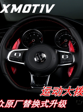 大众高尔夫7 GTI 尚酷 高尔夫R 凌渡 速腾 换挡拨片 铝合金改装拨