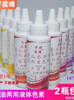 顶好晨曦食用色素250ml 水油两用液体蛋糕奶油裱花烘焙着色调色剂