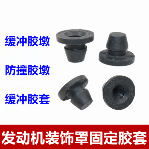 适配雪铁龙凯旋 风神AX4发动机装饰罩缓冲胶套上护板固定限位胶墩