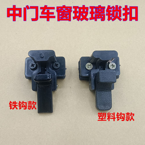 适配金杯海星A5 A7 T22中门车窗玻璃锁扣面包车后侧车窗玻璃卡子