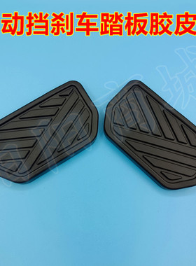 适配帝豪EV253 EC820 825自动挡刹车脚踏板胶垫防滑橡胶皮套垫子