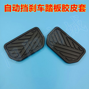 适配红日鸿日S1新能源电动四轮车自动挡刹车脚踏板胶垫橡胶皮套子