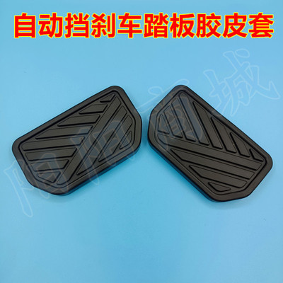 适配长安悦翔V7长城V80嘉誉自动挡刹车脚踏板胶垫防滑橡胶皮套子