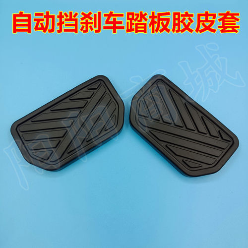 适配英伦SC7野马斯派卡新能源 EC60自动挡刹车脚踏板胶垫防滑皮套
