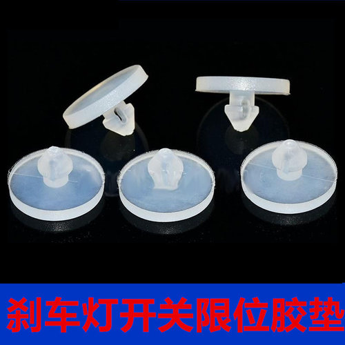 适配江淮全系车型刹车灯开关顶胶限位垫片踏板制动感应器缓冲胶粒