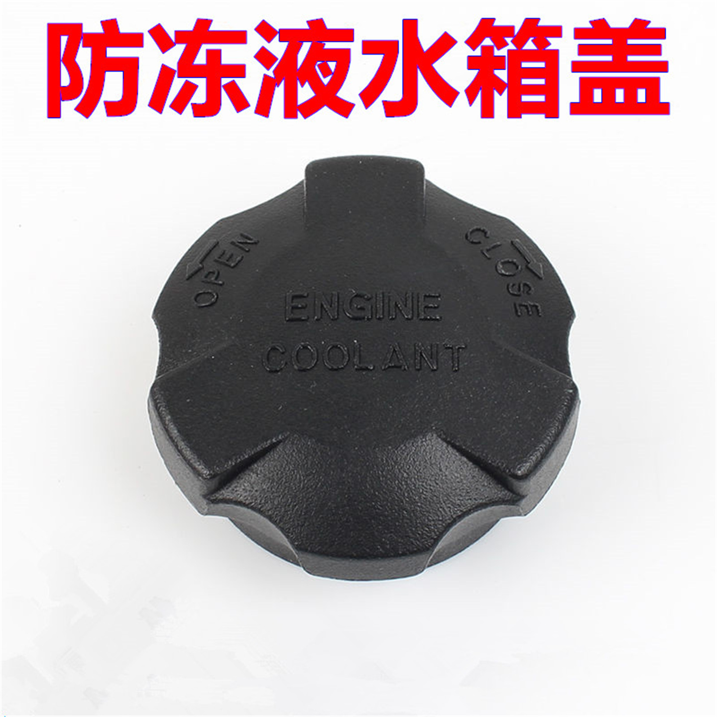 适配江淮瑞鹰 瑞风S3 瑞风S2防冻液副水箱盖冷却膨胀备水回水壶盖