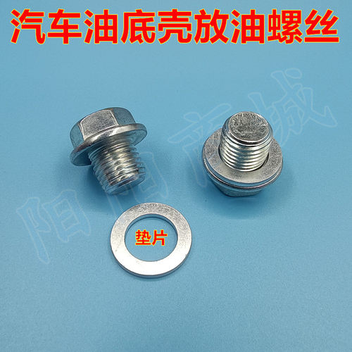 适配长安CS35逸动XT悦翔V3V5V7机油底壳放油螺丝帽油底盘螺栓垫片
