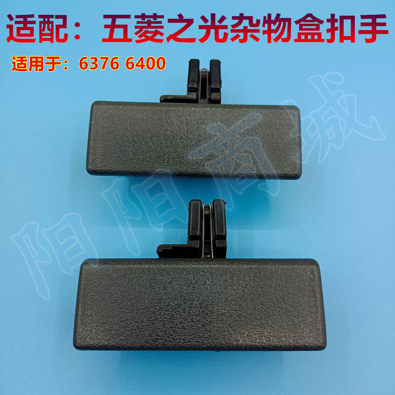 适配五菱之光6376 6400面包车工具箱扣手储物盒拉手把杂物箱锁扣