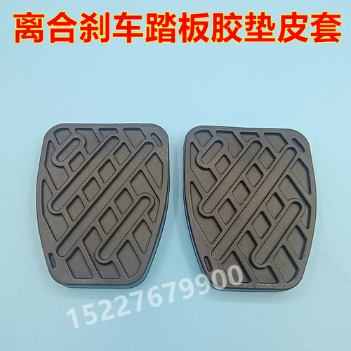 适配日产尼桑阳光骐达离合器脚踏板防滑胶垫刹车板橡胶皮套垫子套