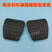 适配09—13款 RV离合器刹车踏板胶垫脚踏板胶皮套 718 帝豪EC7 715