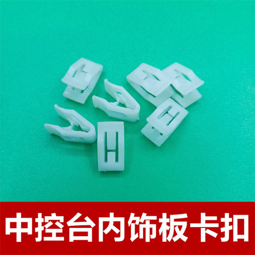 适配北汽幻速S6中控台显示屏内饰板固定卡子仪表台导航框固定卡扣