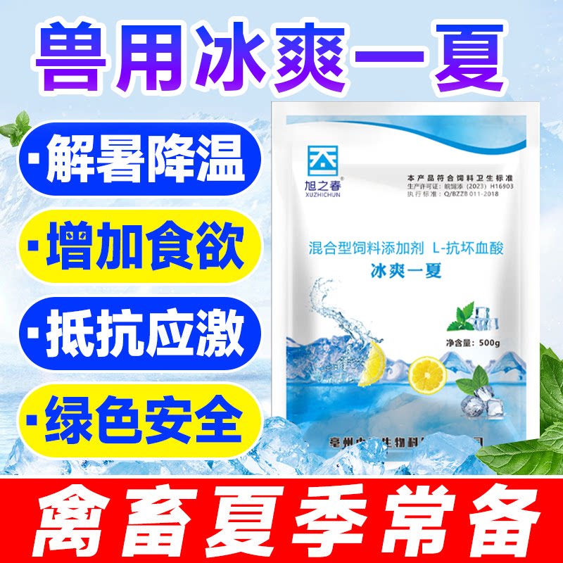 冰爽VC兽用鸡鸭猪牛羊清凉一夏