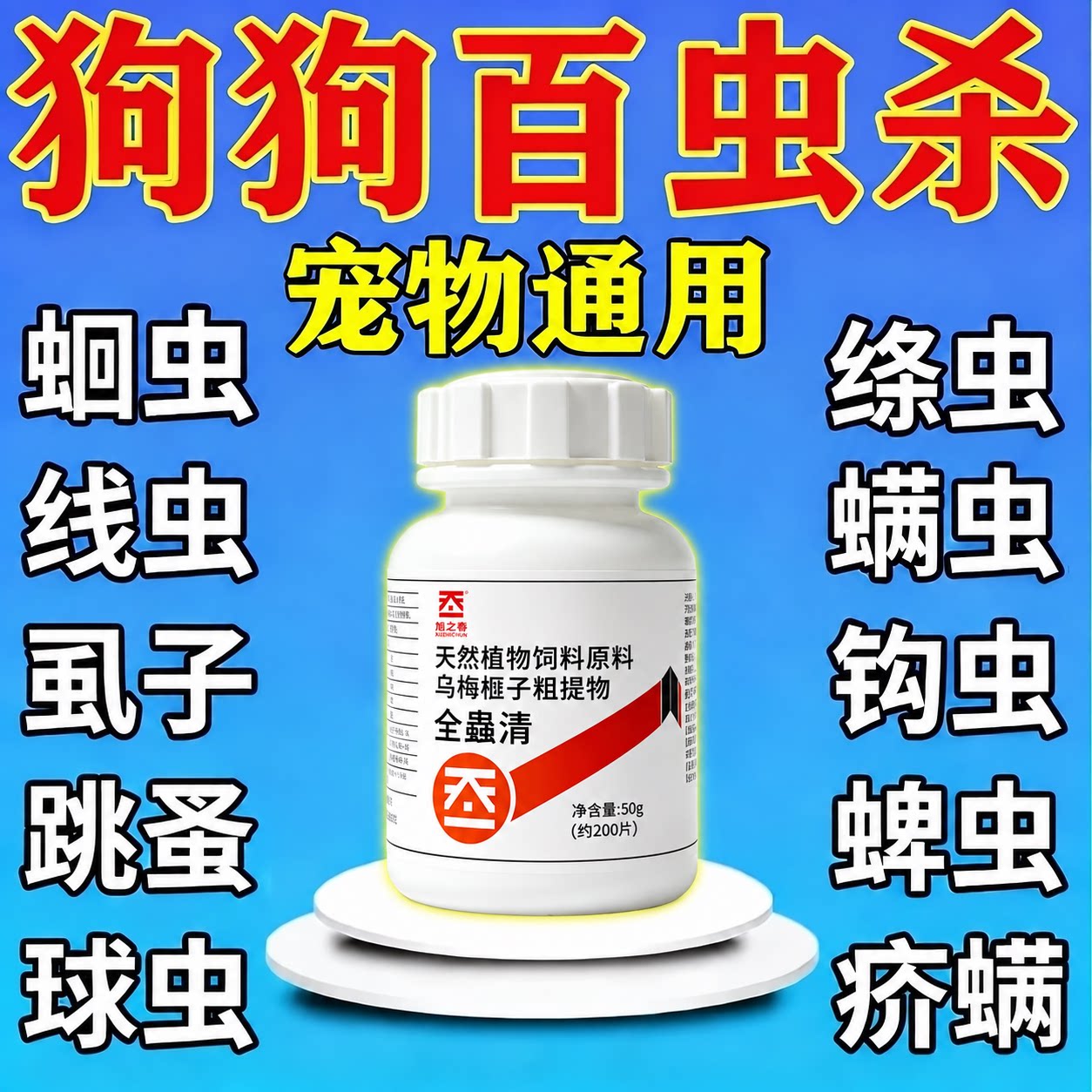 百虫杀片驱狗狗体内外虫驱一体宠物猫狗除跳蚤蜱虫蛔虫虱子杀虫剂