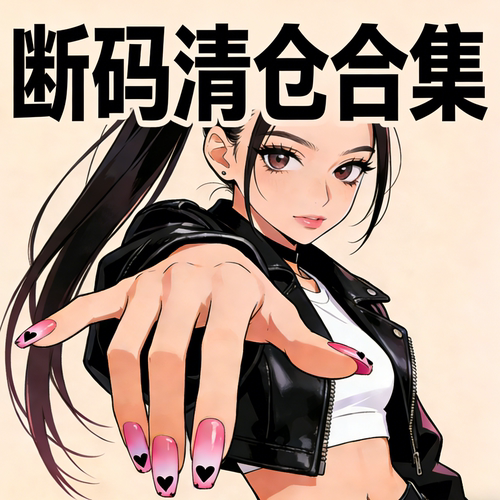 【断码捡漏合集】纯手工原创穿戴甲高级感爆闪甲片新款 2026可拆