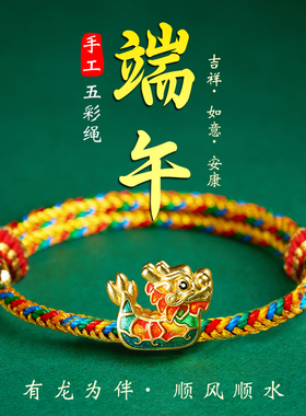 2026年端午节五彩绳手链银福粽小龙舟成人儿童宝宝五色线编织手绳
