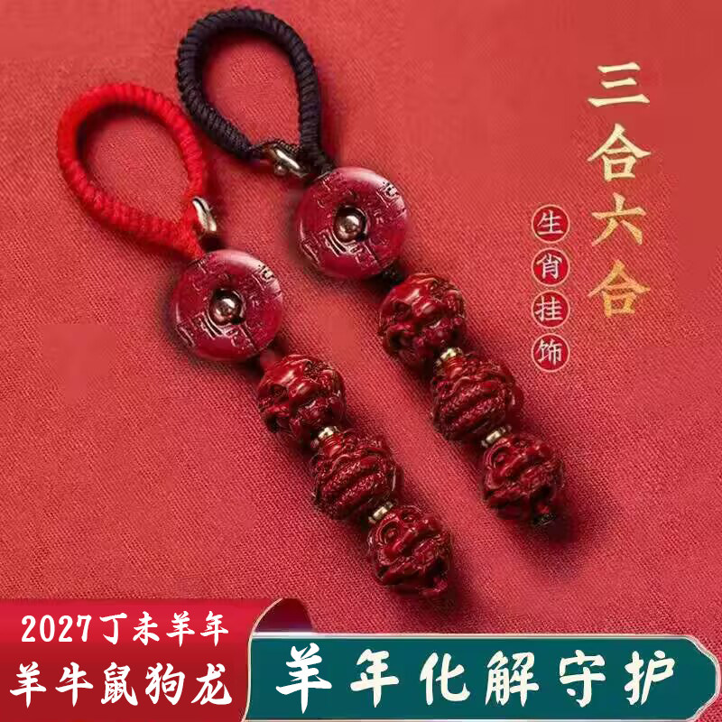 2027太岁化护身符本命年羊年朱砂十二生肖三合六合钥匙挂件去霉运