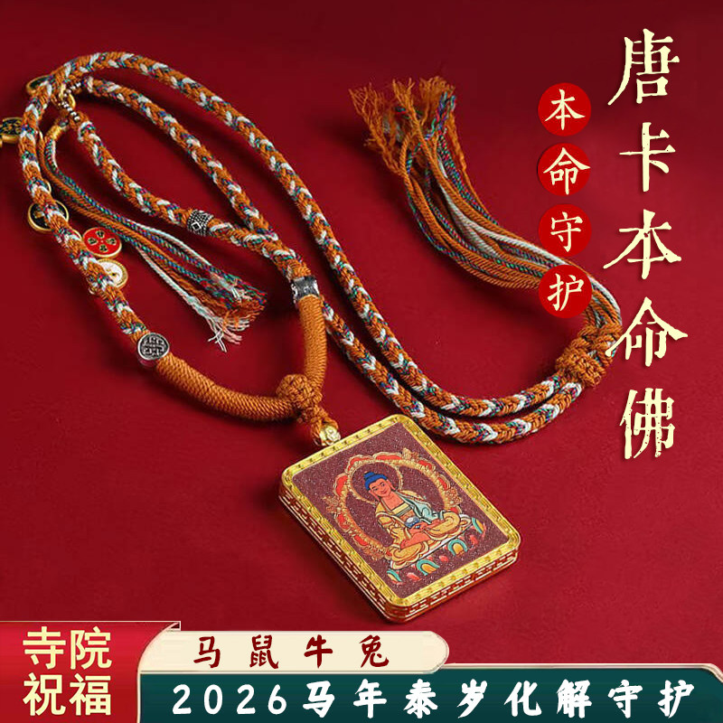 2026太岁化马年朱砂唐卡十二生肖