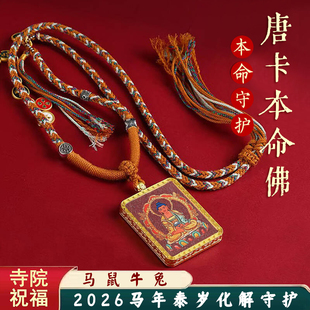 2026太岁化马年朱砂唐卡十二生肖本命佛吊坠本命年守护双面手绘马