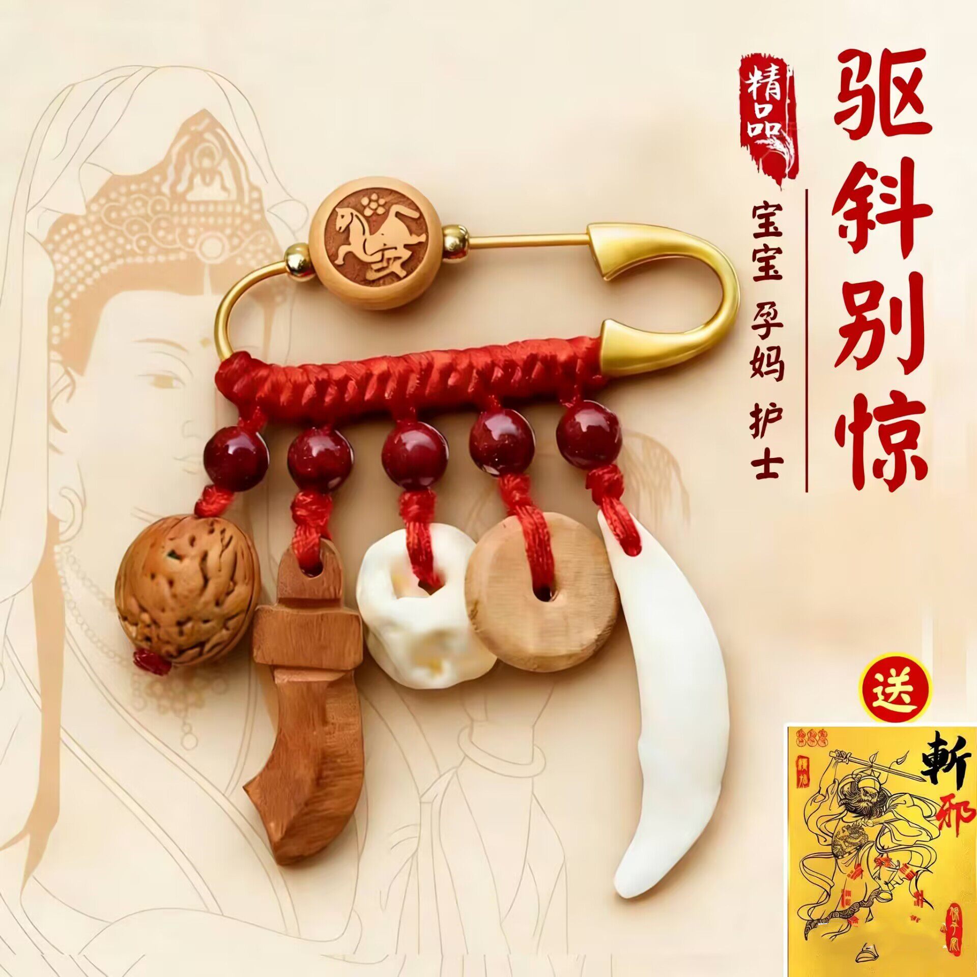 宝宝桃木别针婴儿出门孕妈护士上夜班平安符胸针挂件
