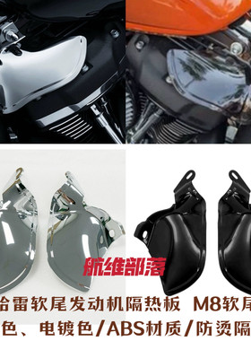 哈雷改装肥仔突破街霸路威s软尾标准发动机隔热罩防烫板新款18-24