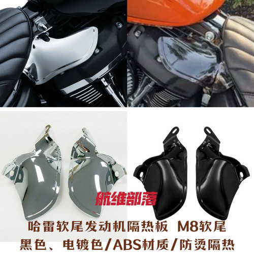 哈雷改装肥仔突破街霸路威s软尾标准发动机隔热罩防烫板新款18-24
