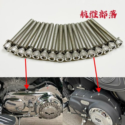 适用于哈雷xl883 1200N x48 硬汉v72改装离合边盖螺丝 发动机螺丝