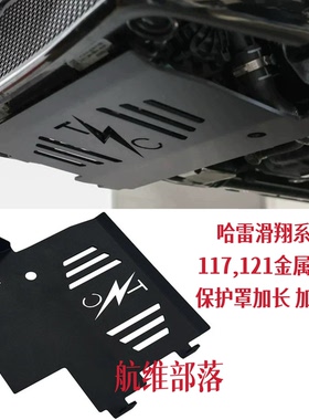 适用哈雷大道公路滑翔双灯cvo117/121发动机护板 发动机底板24-25