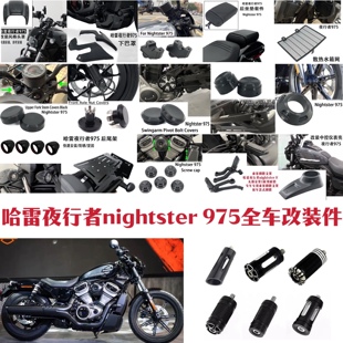 哈雷夜行者nightster 后脚踏后座挂挡头 水箱网盖帽加高码 975改装