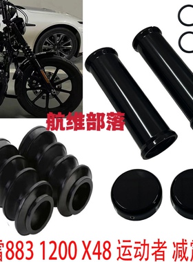 哈雷883 1200 X48 72运动者前避震加粗改装前叉套筒加装减震装筒