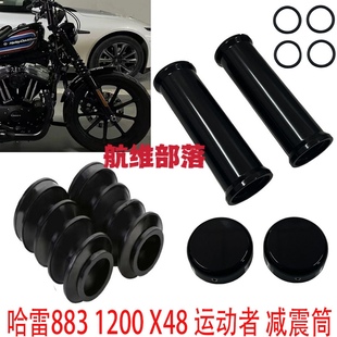 哈雷883 1200 X48 72运动者前避震加粗改装前叉套筒加装减震装筒