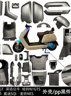 深远公牛/GTS/SQI/GTRS/N1GTS/台邦N9GT外壳车壳内壳黑件PP件灯具
