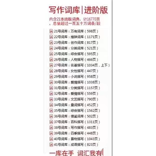 写作词库套装 基础班+进阶版 共有26000+页