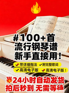 最易上手流行钢琴五线谱带指法附歌词 100多首流行曲 高清电子版