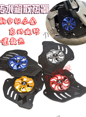 适用于大阳VRF150改装水箱网罩 VRS125风叶旋转散热器保护盖配件