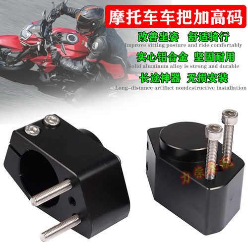 机车把加高码摩托车龙头把增高器