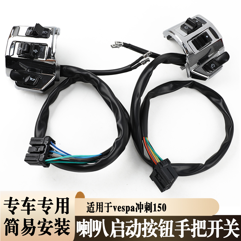 适用于维斯帕VESPA LX150 春天150 冲刺150 喇叭启动开关转向总成